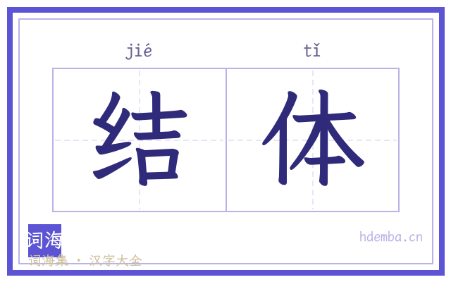 结体的书法字