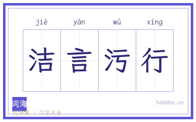 洁言污行的书法字