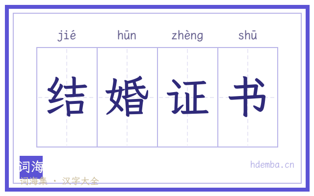 结婚证书的书法字