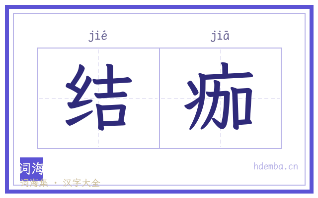 结痂的书法字