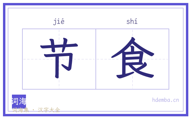 节食的书法字