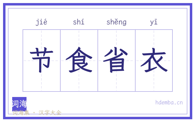 节食省衣的书法字