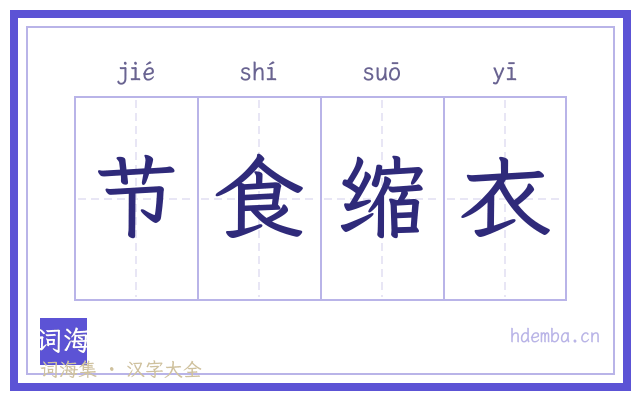 节食缩衣的书法字