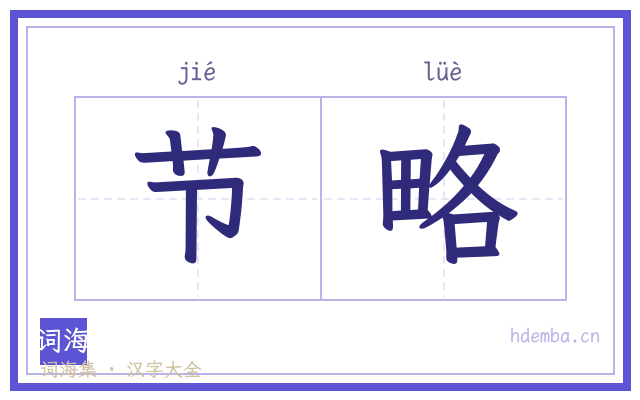 节略的书法字