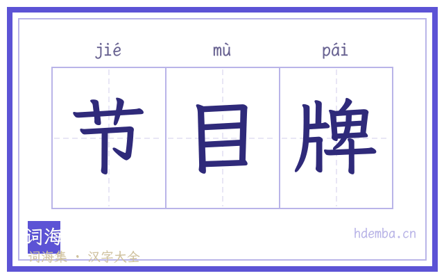 节目牌的书法字