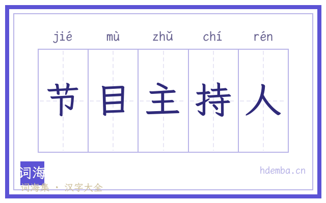 节目主持人的书法字