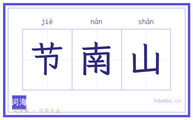 节南山的书法字