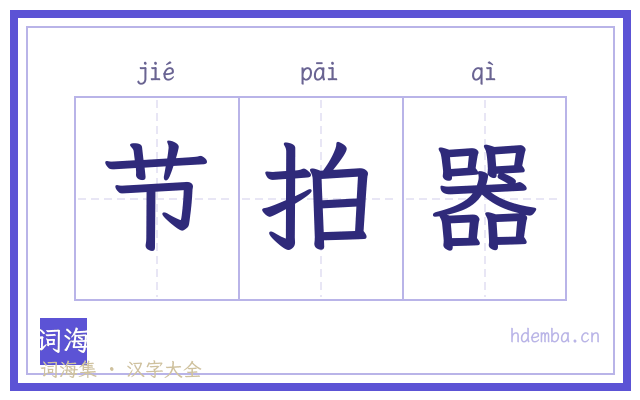 节拍器的书法字