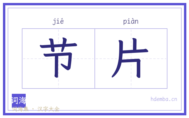 节片的书法字