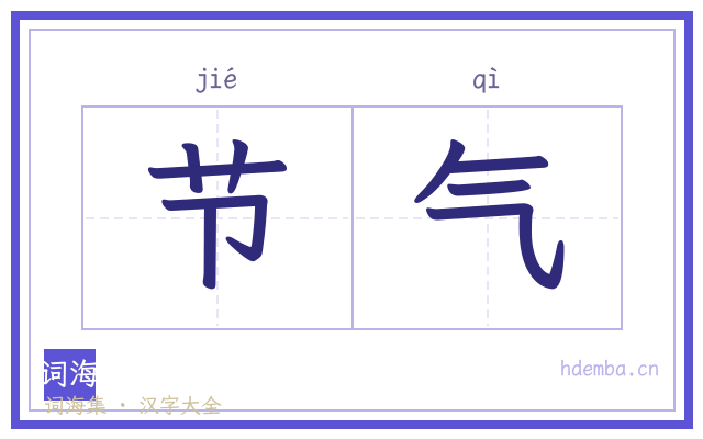 节气的书法字
