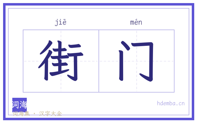 街门的书法字