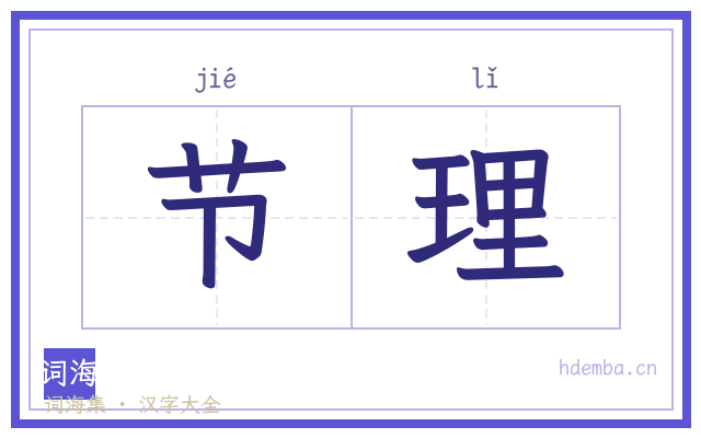 节理的书法字