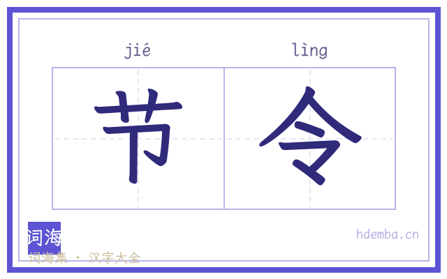节令的书法字