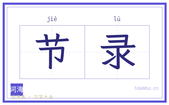 节录的书法字