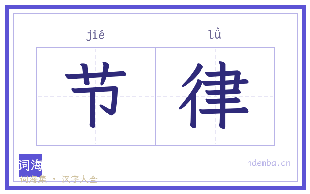 节律的书法字