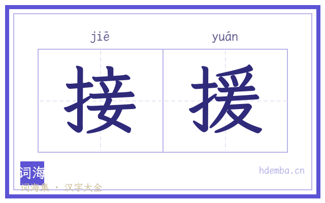 接援的书法字