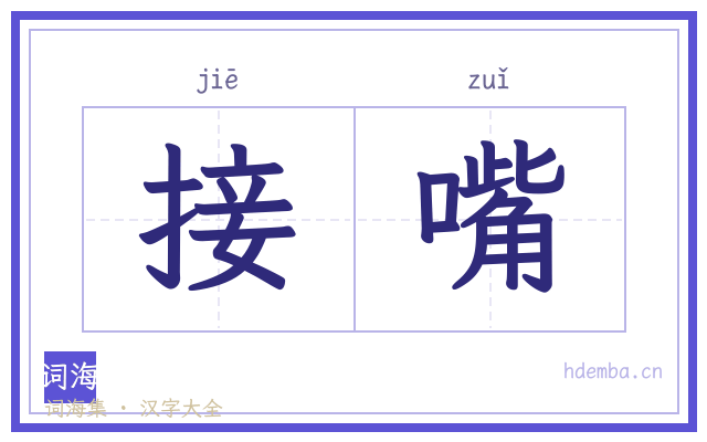 接嘴的书法字