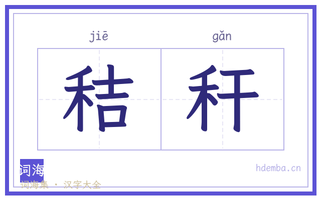 秸秆的书法字