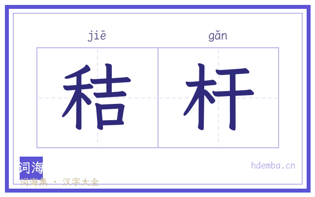 秸杆的书法字