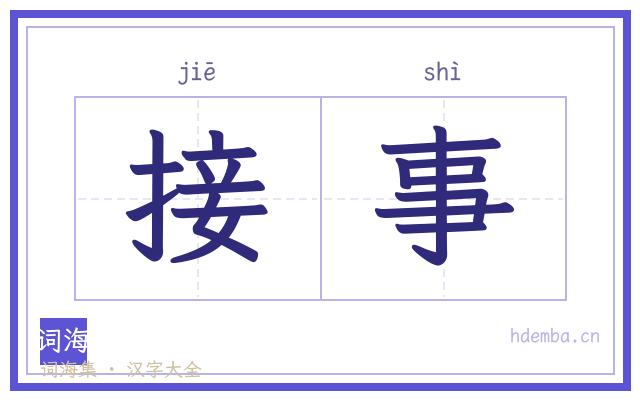 接事的书法字