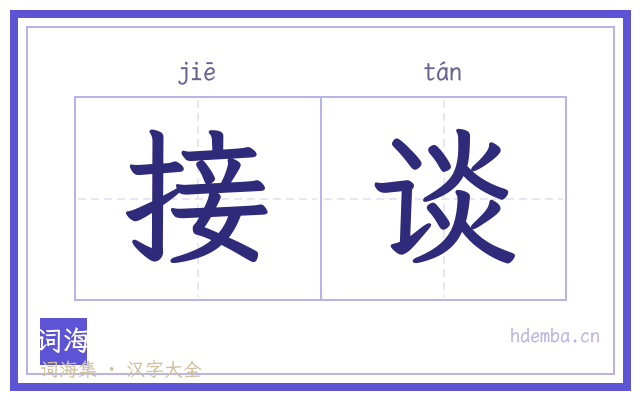 接谈的书法字
