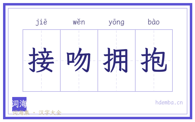 接吻拥抱的书法字