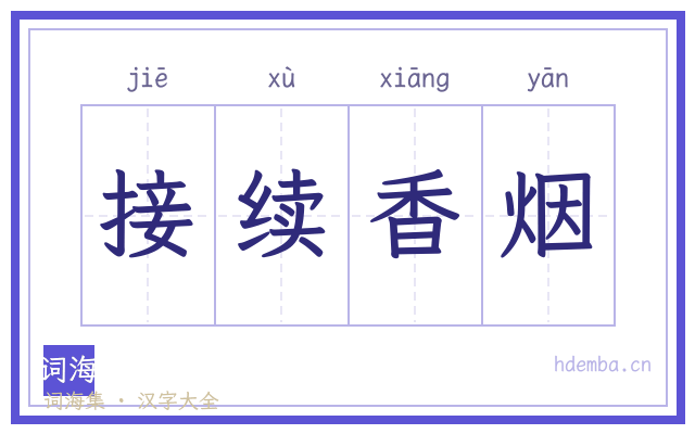 接续香烟的书法字