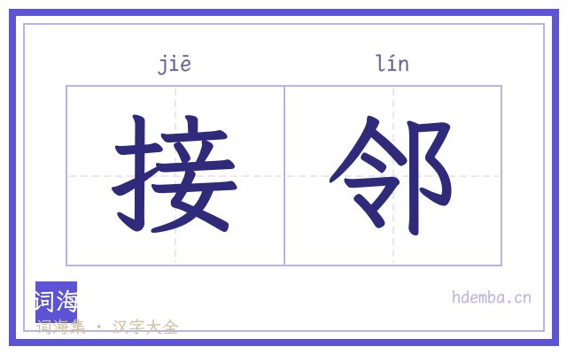 接邻的书法字