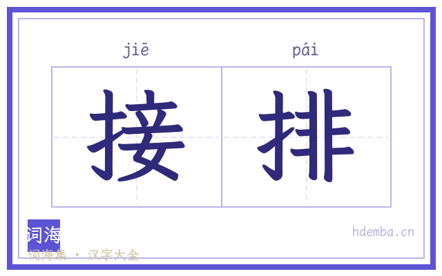 接排的书法字