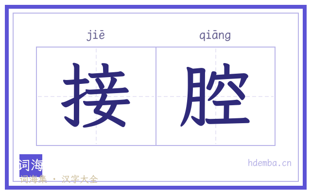 接腔的书法字