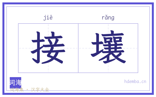 接壤的书法字