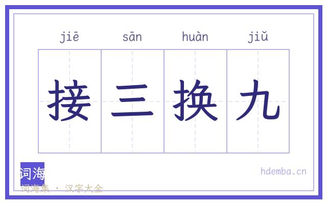 接三换九的书法字