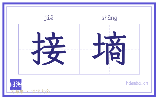 接墒的书法字