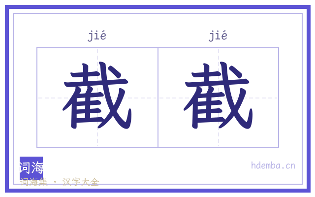 截截的书法字