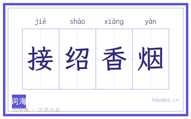 接绍香烟的书法字