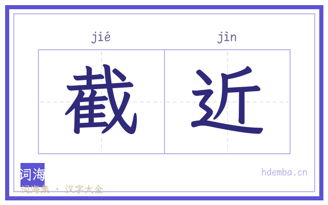 截近的书法字