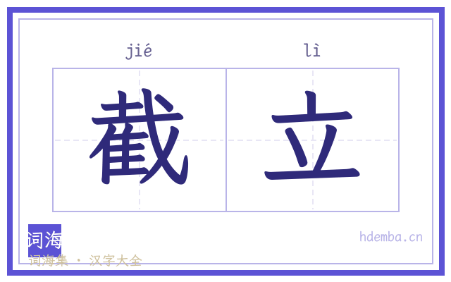 截立的书法字