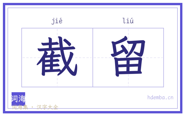 截留的书法字