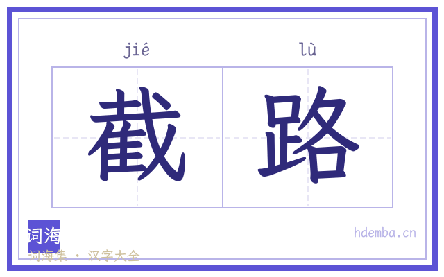 截路的书法字