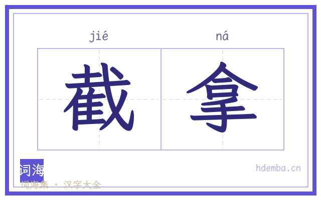 截拿的书法字