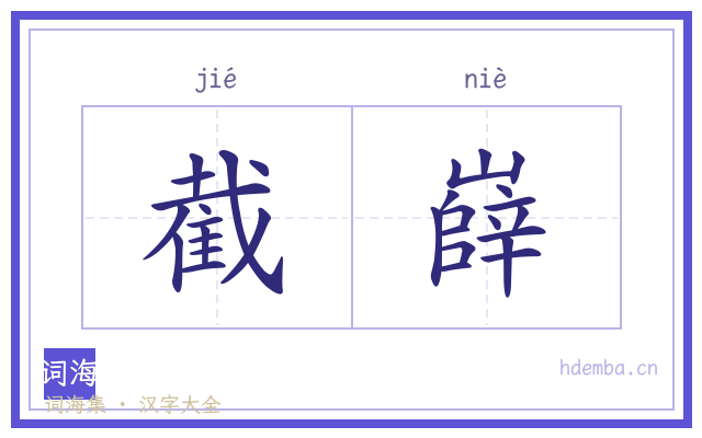 截嶭的书法字