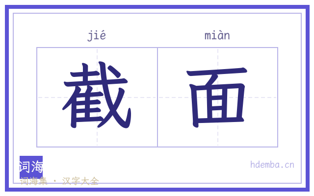 截面的书法字