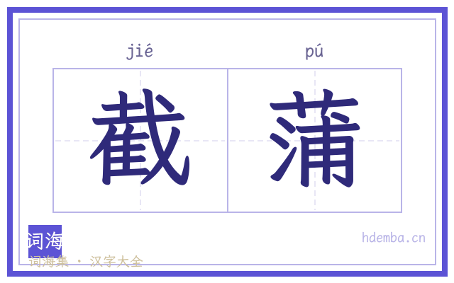 截蒲的书法字