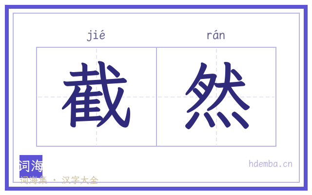截然的书法字