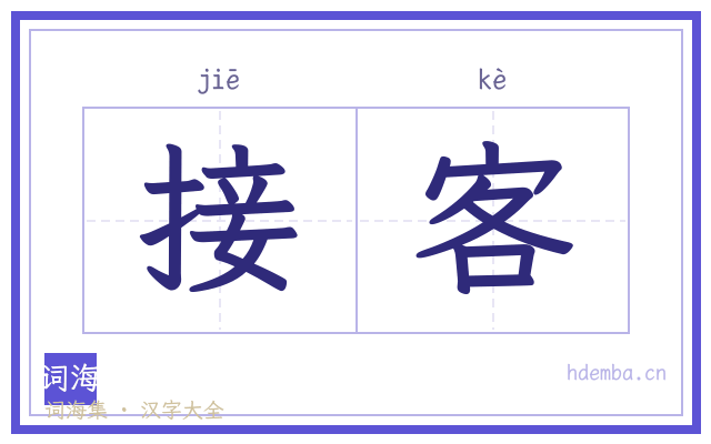 接客的书法字