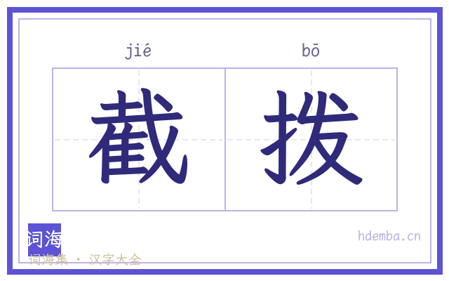 截拨的书法字