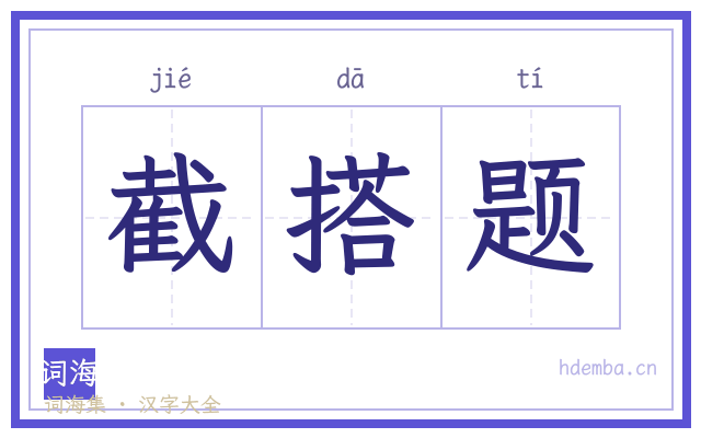 截搭题的书法字