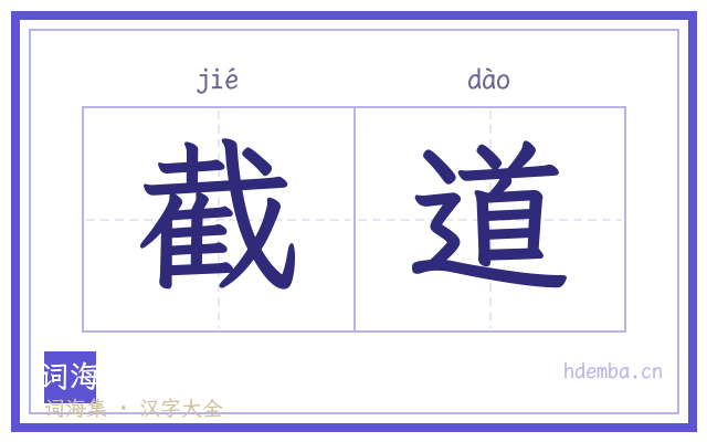 截道的书法字