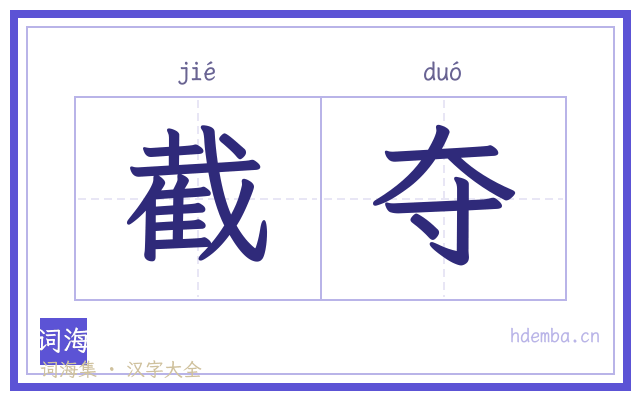 截夺的书法字