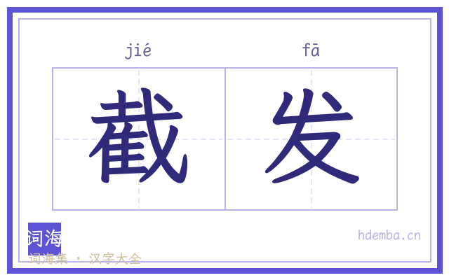 截发的书法字